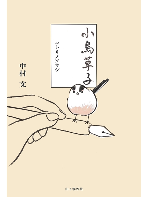 Title details for 小鳥草子 コトリノソウシ by 中村文 - Available